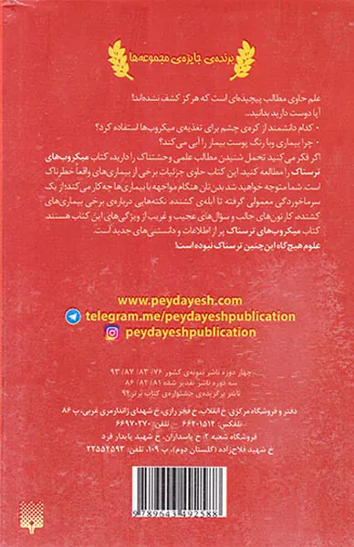 علوم ترسناک میکروب های ترسناک